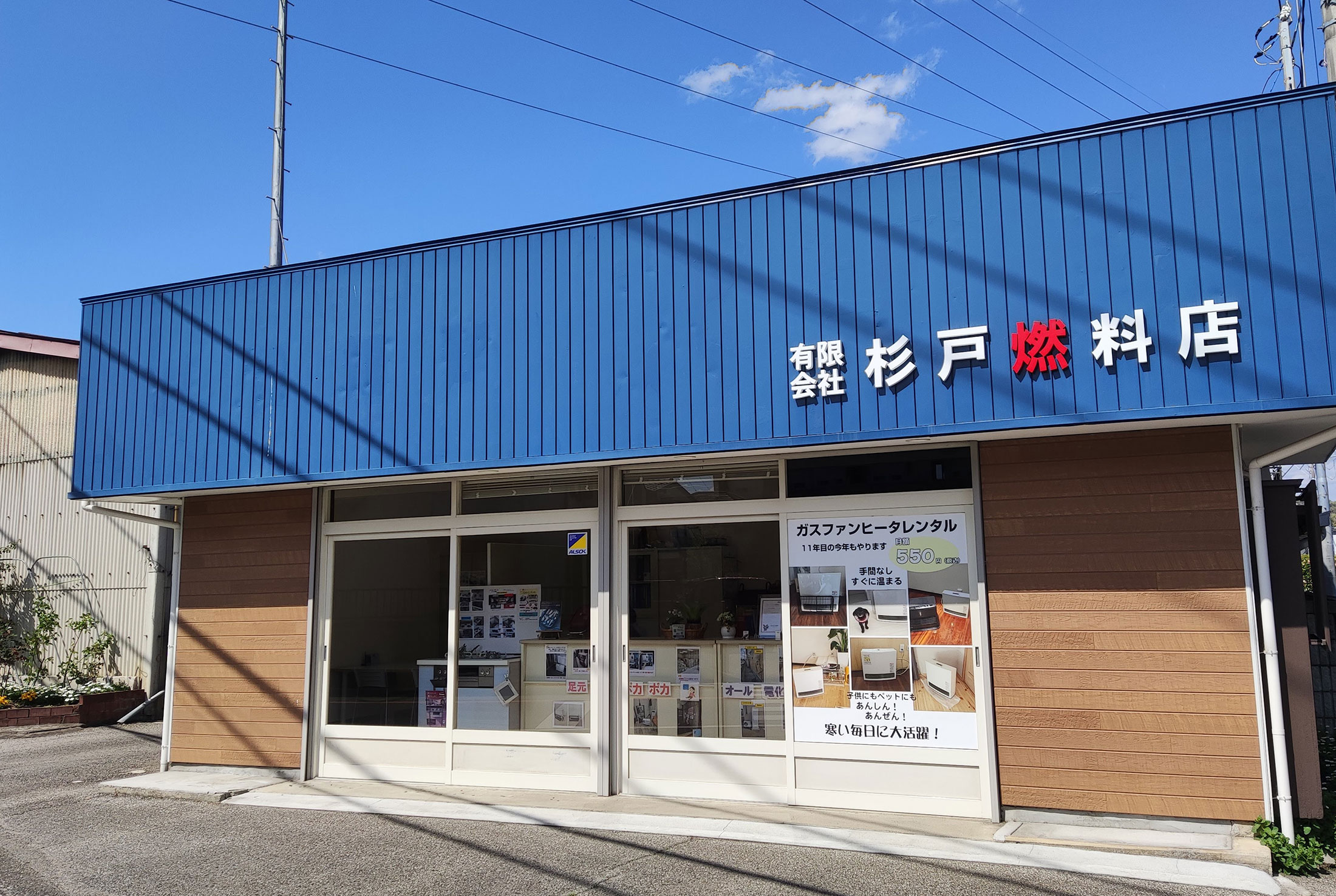 杉戸燃料店外観等